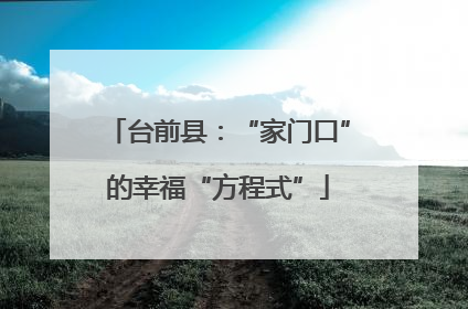台前县：“家门口”的幸福“方程式”