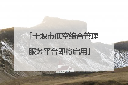 十堰市低空综合管理服务平台即将启用