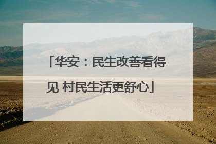 华安：民生改善看得见 村民生活更舒心