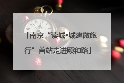 南京“读城•城建微旅行”首站走进颐和路