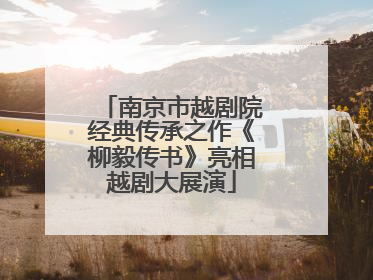 南京市越剧院经典传承之作《柳毅传书》亮相越剧大展演