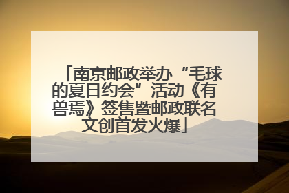 南京邮政举办“毛球的夏日约会”活动《有兽焉》签售暨邮政联名文创首发火爆