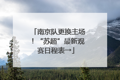 南京队更换主场！“苏超”最新观赛日程表→