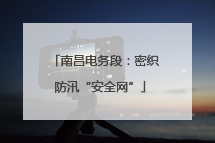 南昌电务段：密织防汛“安全网”