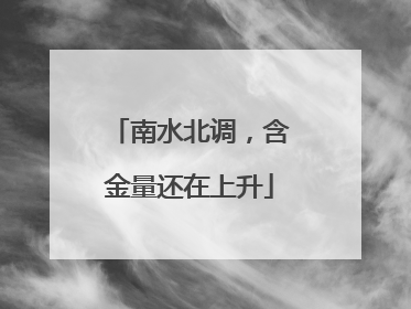 南水北调，含金量还在上升