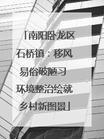 南阳卧龙区石桥镇：移风易俗破陋习 环境整治绘就乡村新图景