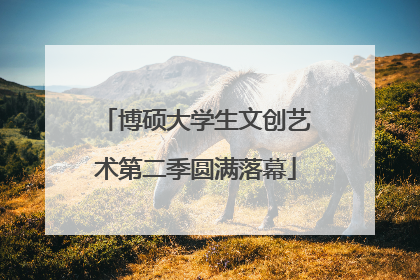 博硕大学生文创艺术第二季圆满落幕