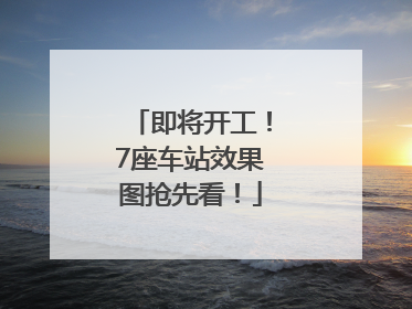 即将开工！7座车站效果图抢先看！