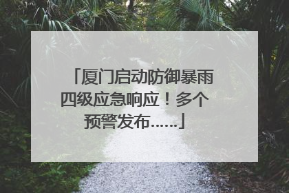 厦门启动防御暴雨四级应急响应！多个预警发布……