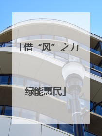 借“风”之力 绿能惠民
