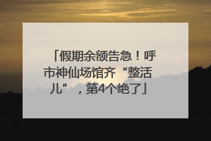 假期余额告急！呼市神仙场馆齐“整活儿”，第4个绝了