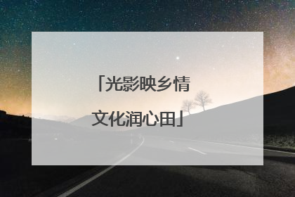 光影映乡情 文化润心田
