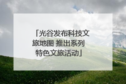 光谷发布科技文旅地图 推出系列特色文旅活动