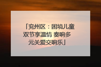 兖州区：困境儿童双节享温情 奏响多元关爱交响乐