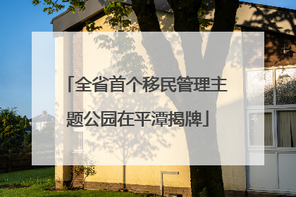 全省首个移民管理主题公园在平潭揭牌