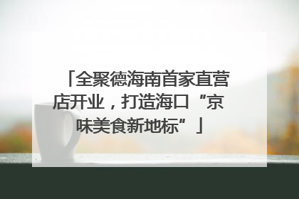 全聚德海南首家直营店开业，打造海口“京味美食新地标”
