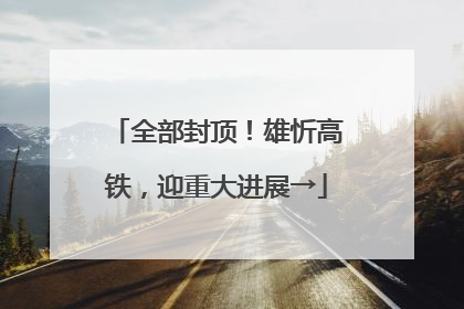 全部封顶！雄忻高铁，迎重大进展→
