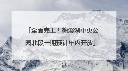 全面完工！梅溪湖中央公园北段一期预计年内开放
