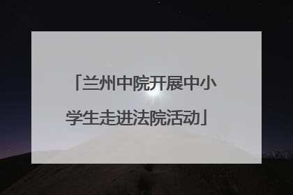 兰州中院开展中小学生走进法院活动