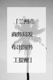 兰州市商务局发布出国务工提醒