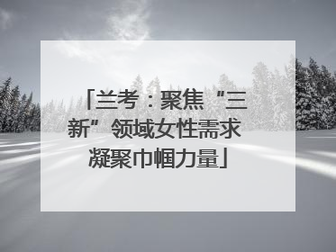 兰考：聚焦“三新”领域女性需求 凝聚巾帼力量