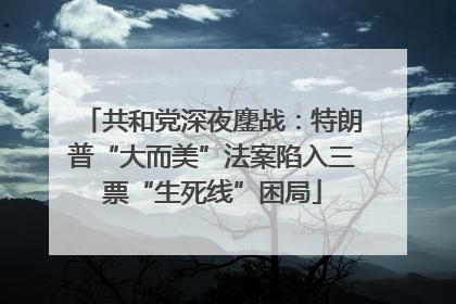 共和党深夜鏖战：特朗普“大而美”法案陷入三票“生死线”困局