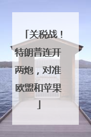关税战！特朗普连开两炮，对准欧盟和苹果
