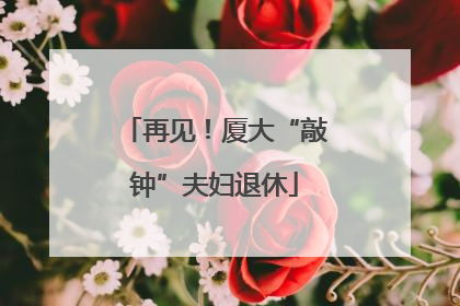 再见！厦大“敲钟”夫妇退休