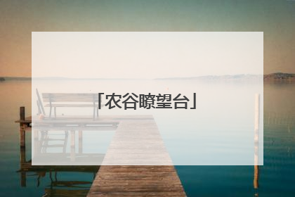 农谷瞭望台