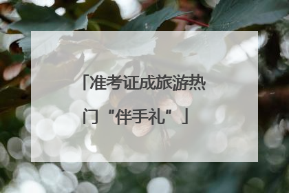 准考证成旅游热门“伴手礼”