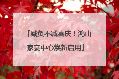 减负不减喜庆！鸿山家宴中心焕新启用