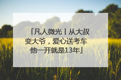 凡人微光丨从大叔变大爷，爱心送考车他一开就是13年