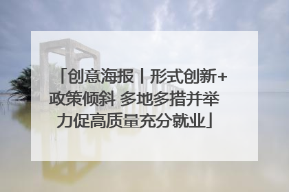 创意海报丨形式创新+政策倾斜 多地多措并举力促高质量充分就业