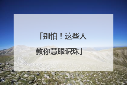 别怕！这些人教你慧眼识珠