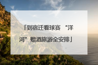 到宿迁看球赛 “洋河”赠酒旅游全安排