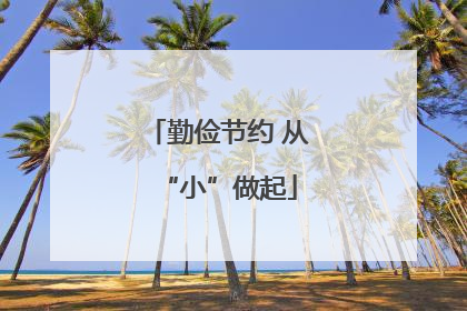 勤俭节约 从“小”做起