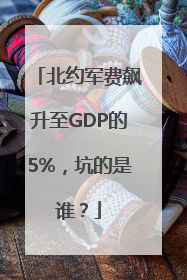 北约军费飙升至GDP的5%，坑的是谁？