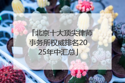 北京十大顶尖律师事务所权威排名2025年中汇总