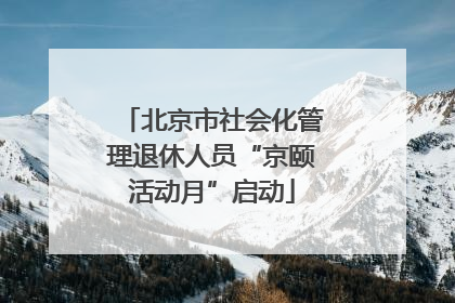 北京市社会化管理退休人员“京颐活动月”启动