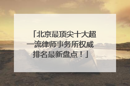 北京最顶尖十大超一流律师事务所权威排名最新盘点！