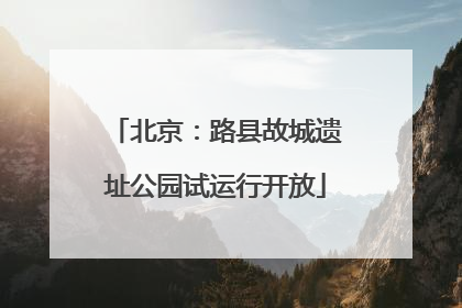 北京：路县故城遗址公园试运行开放