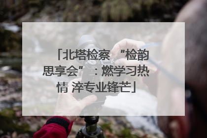 北塔检察 “检韵思享会”：燃学习热情 淬专业锋芒