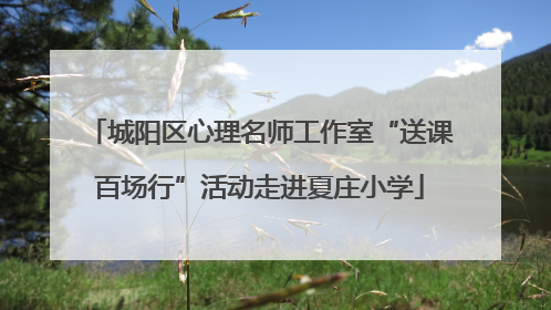 城阳区心理名师工作室“送课百场行”活动走进夏庄小学