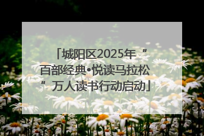城阳区2025年“百部经典•悦读马拉松”万人读书行动启动