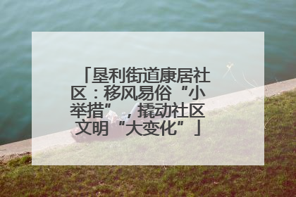 垦利街道康居社区：移风易俗“小举措”，撬动社区文明“大变化”