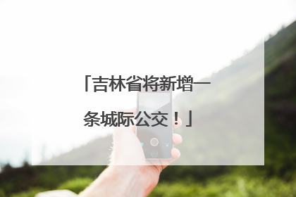 吉林省将新增一条城际公交！