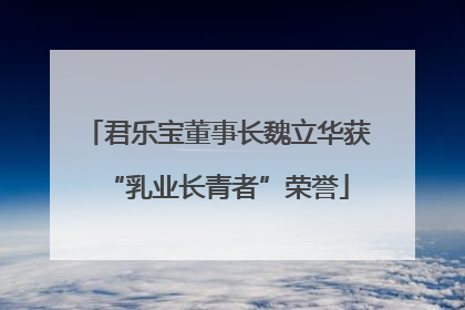 君乐宝董事长魏立华获“乳业长青者”荣誉