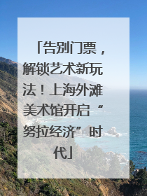 告别门票，解锁艺术新玩法！上海外滩美术馆开启“努拉经济”时代