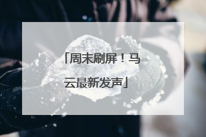 周末刷屏！马云最新发声