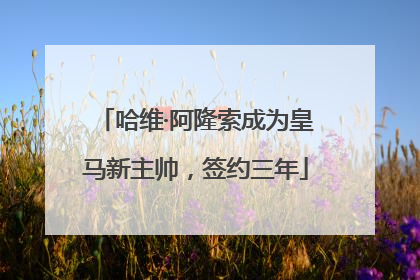 哈维·阿隆索成为皇马新主帅，签约三年